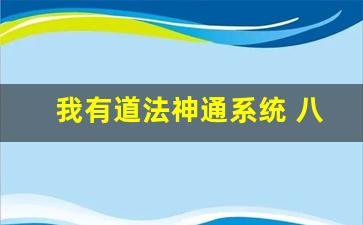 我有道法神通系统 八百雨落,修道从观想法开始